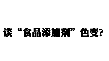 青岛特斯特告诉你不必谈“食品添加剂”色变